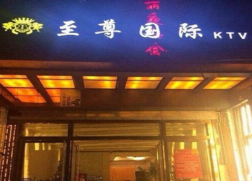 宿松哪个KTV少爷男模妹子服务好-至尊国际KTV消费价格服务点评