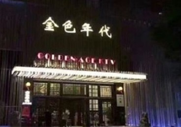 宿松KTV陪唱男公关哪家最便宜-金色年代KTV便宜消费点评