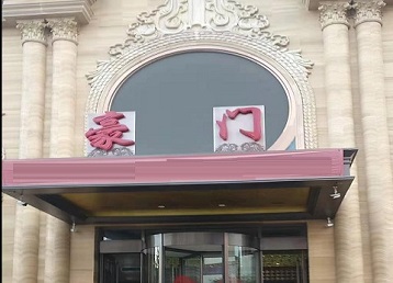 宿松哪个KTV少爷最好玩-豪门国际KTV消费少爷服务点评